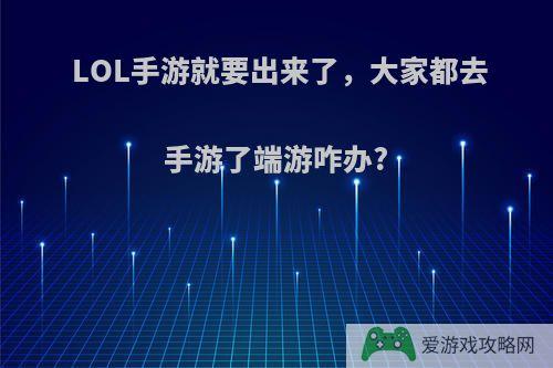 LOL手游就要出来了，大家都去手游了端游咋办?