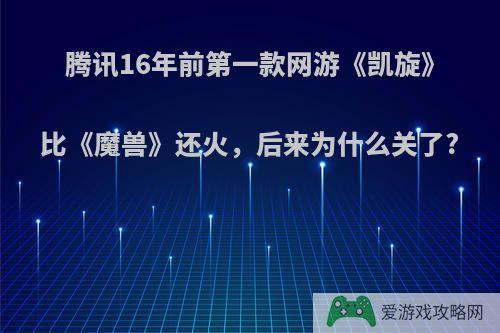 腾讯16年前第一款网游《凯旋》比《魔兽》还火，后来为什么关了?