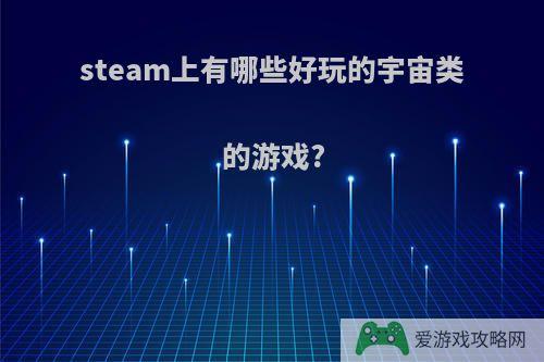 steam上有哪些好玩的宇宙类的游戏?