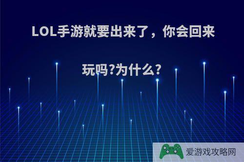 LOL手游就要出来了，你会回来玩吗?为什么?