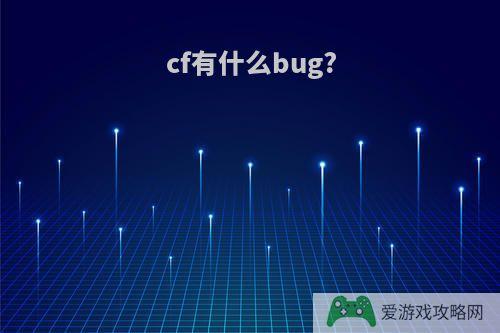 cf有什么bug?