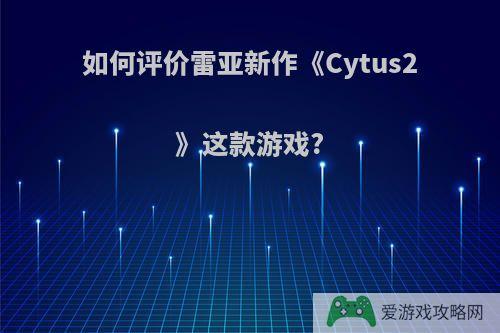 如何评价雷亚新作《Cytus2》这款游戏?