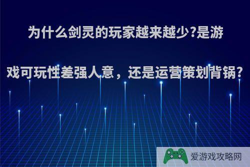 为什么剑灵的玩家越来越少?是游戏可玩性差强人意，还是运营策划背锅?