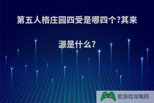 第五人格庄园四受是哪四个?其来源是什么?