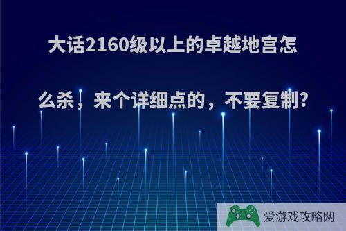 大话2160级以上的卓越地宫怎么杀，来个详细点的，不要复制?