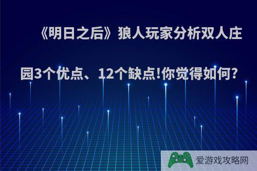 《明日之后》狼人玩家分析双人庄园3个优点、12个缺点!你觉得如何?