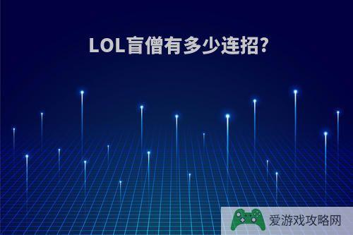 LOL盲僧有多少连招?