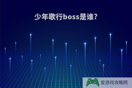 少年歌行boss是谁?