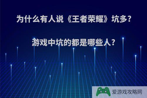 为什么有人说《王者荣耀》坑多?游戏中坑的都是哪些人?