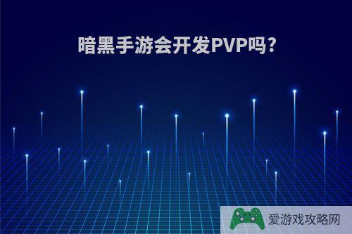 暗黑手游会开发PVP吗?