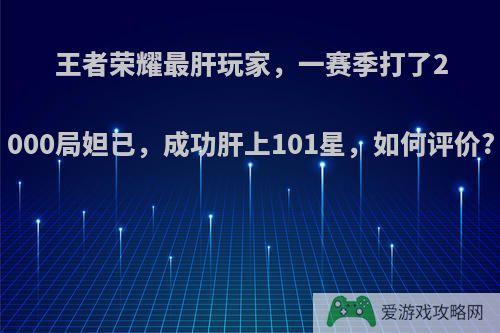 王者荣耀最肝玩家，一赛季打了2000局妲己，成功肝上101星，如何评价?