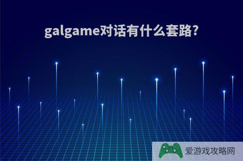 galgame对话有什么套路?