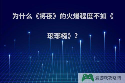 为什么《将夜》的火爆程度不如《琅琊榜》?