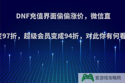 DNF充值界面偷偷涨价，微信直冲变97折，超级会员变成94折，对此你有何看法?