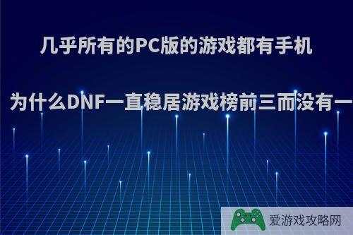 几乎所有的PC版的游戏都有手机版，为什么DNF一直稳居游戏榜前三而没有一款?