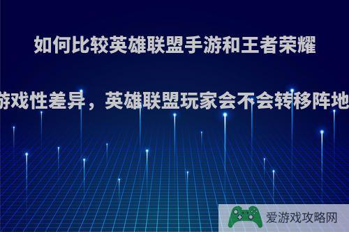 如何比较英雄联盟手游和王者荣耀的游戏性差异，英雄联盟玩家会不会转移阵地到?