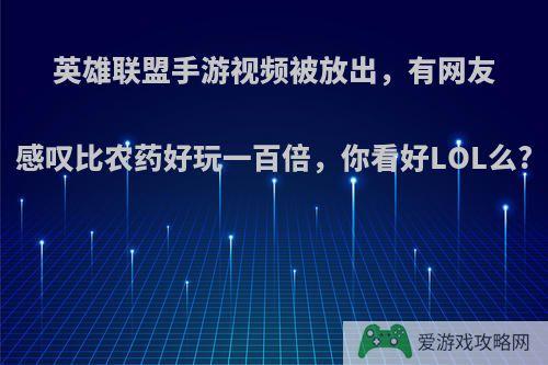 英雄联盟手游视频被放出，有网友感叹比农药好玩一百倍，你看好LOL么?