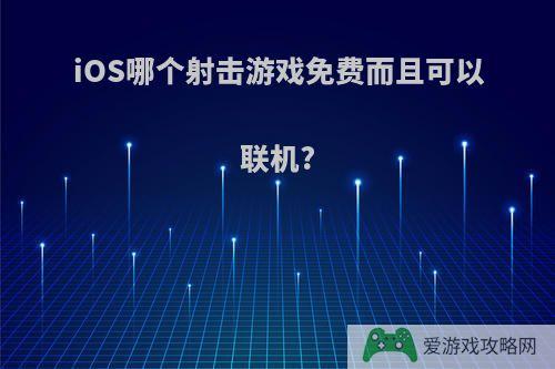 iOS哪个射击游戏免费而且可以联机?