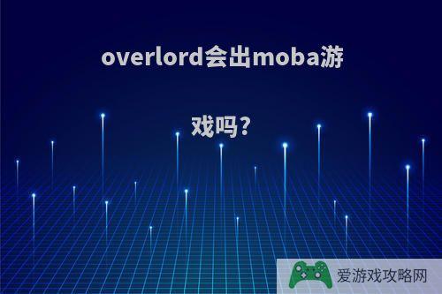 overlord会出moba游戏吗?