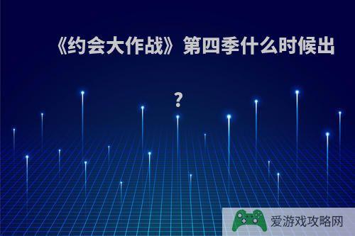 《约会大作战》第四季什么时候出?