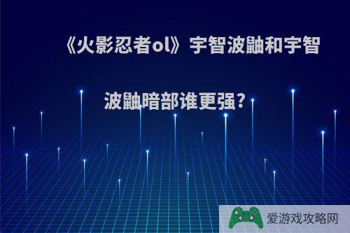 《火影忍者ol》宇智波鼬和宇智波鼬暗部谁更强?