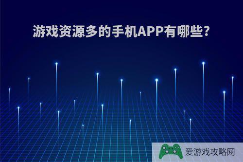 游戏资源多的手机APP有哪些?