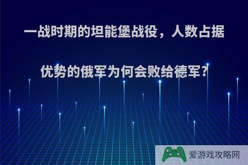 一战时期的坦能堡战役，人数占据优势的俄军为何会败给德军?