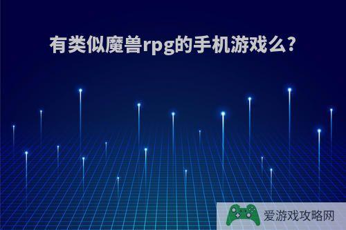 有类似魔兽rpg的手机游戏么?