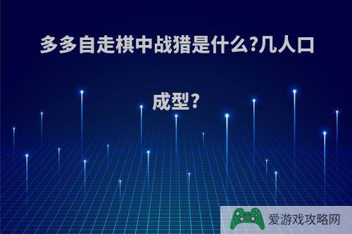 多多自走棋中战猎是什么?几人口成型?