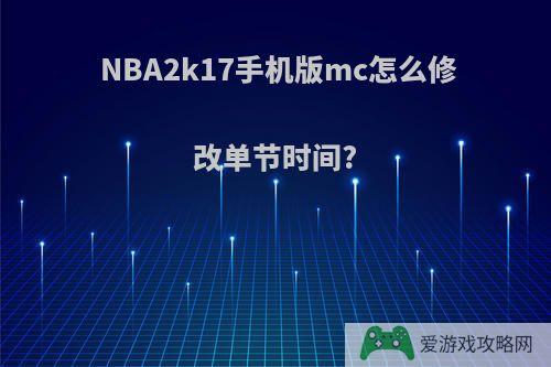 NBA2k17手机版mc怎么修改单节时间?