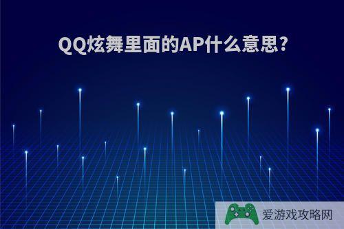 QQ炫舞里面的AP什么意思?