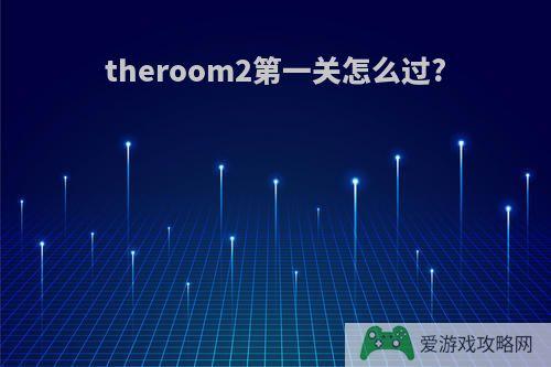 theroom2第一关怎么过?