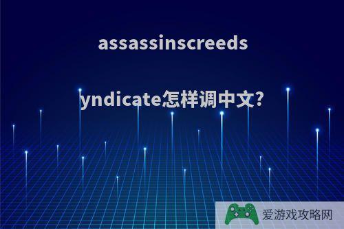 assassinscreedsyndicate怎样调中文?