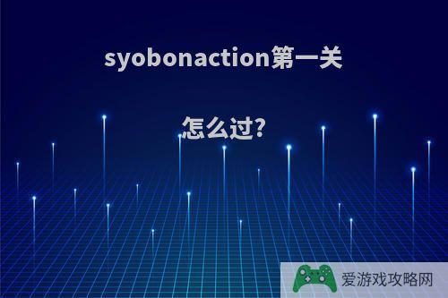 syobonaction第一关怎么过?