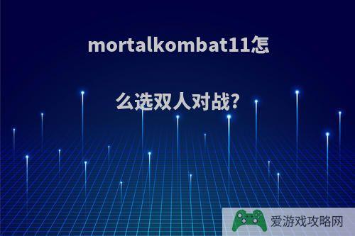 mortalkombat11怎么选双人对战?