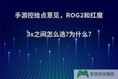 手游控给点意见，ROG2和红魔3s之间怎么选?为什么?