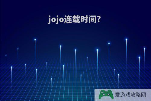 jojo连载时间?