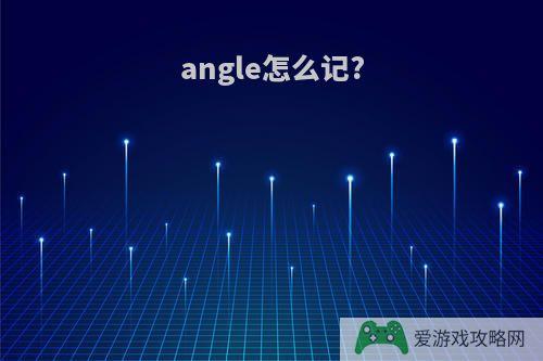 angle怎么记?