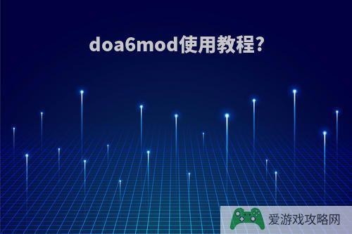 doa6mod使用教程?