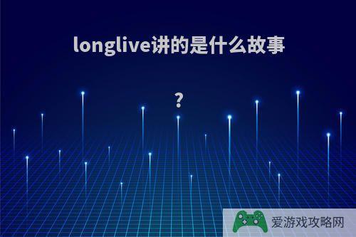 longlive讲的是什么故事?