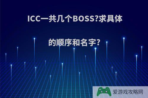 ICC一共几个BOSS?求具体的顺序和名字?