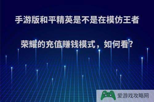 手游版和平精英是不是在模仿王者荣耀的充值赚钱模式，如何看?