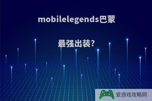 mobilelegends巴蒙最强出装?