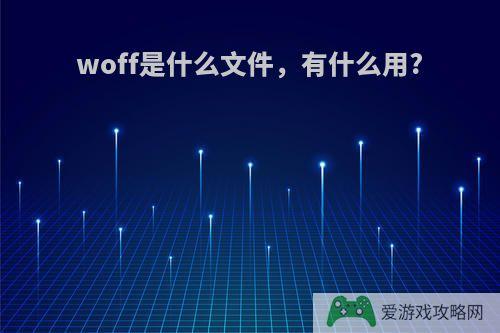 woff是什么文件，有什么用?