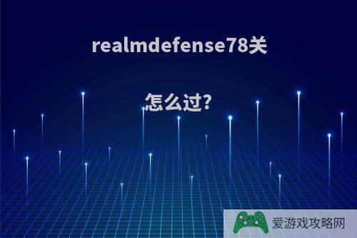 realmdefense78关怎么过?