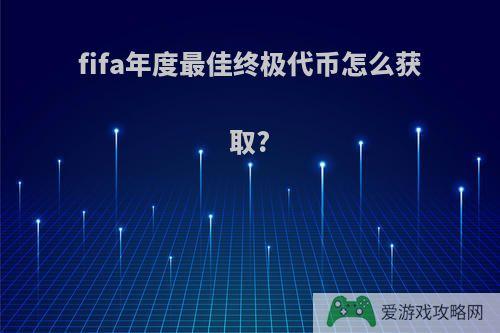 fifa年度最佳终极代币怎么获取?