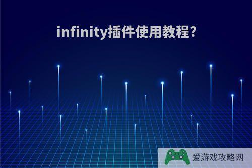 infinity插件使用教程?