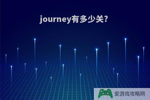 journey有多少关?