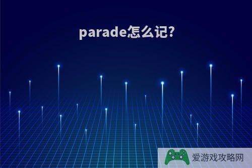 parade怎么记?