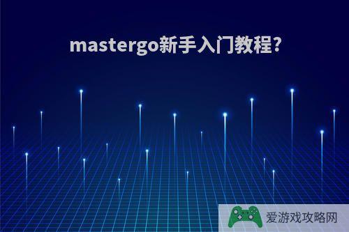 mastergo新手入门教程?